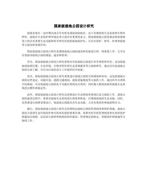 国家级湿地公园设计研究