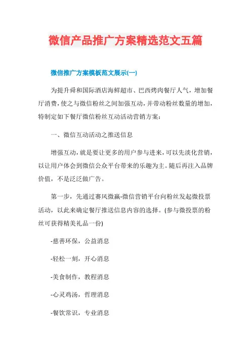 微信产品推广方案精选范文五篇