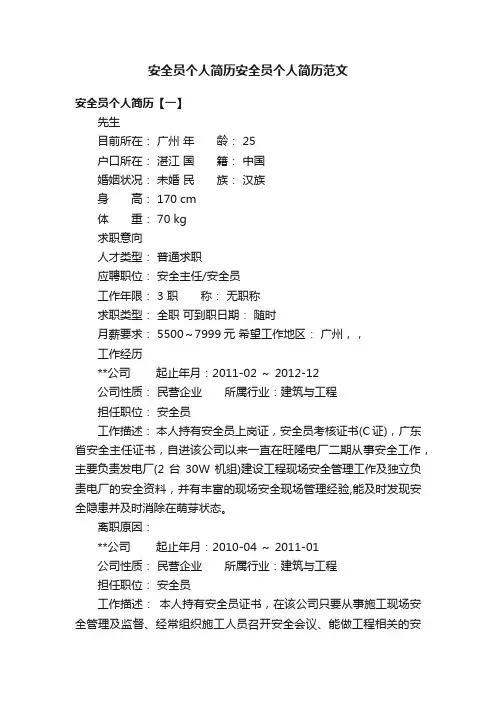 安全员个人简历安全员个人简历范文