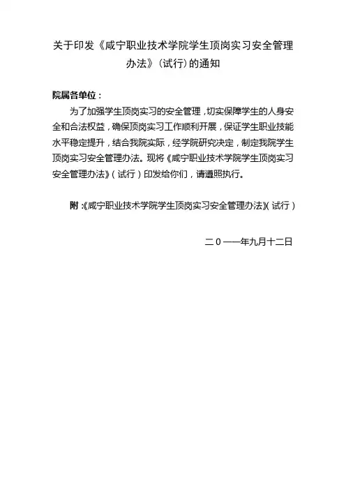 咸宁职业技术学院学生顶岗实习安全管理办法