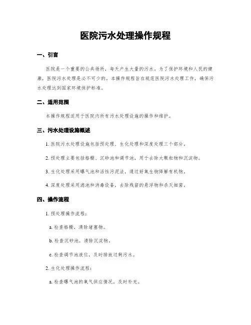 医院污水处理操作规程