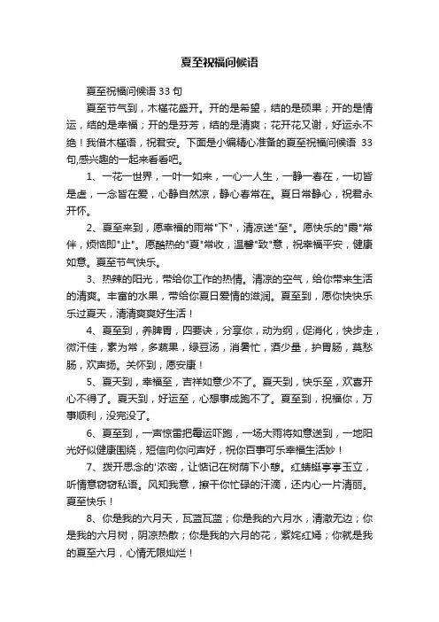 夏至祝福问候语33句