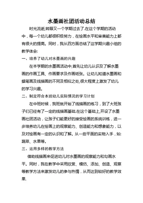 水墨画兴趣小组活动总结【范本模板】