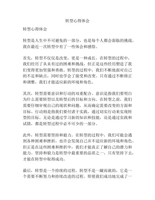 转型心得体会