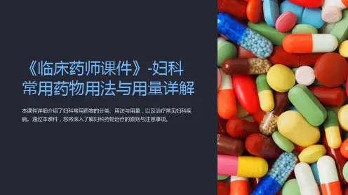 《临床药师课件》-妇科常用药物用法与用量详解