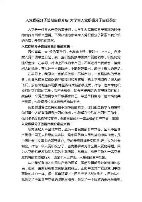 入党积极分子答辩自我介绍_大学生入党积极分子自我鉴定
