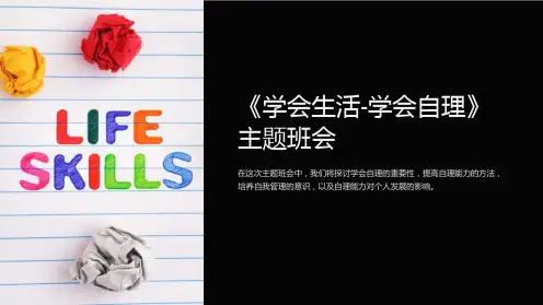 《学会生活-学会自理》主题班会