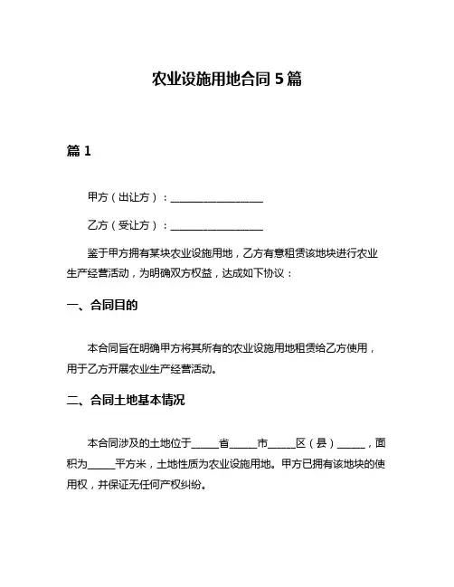 农业设施用地合同5篇