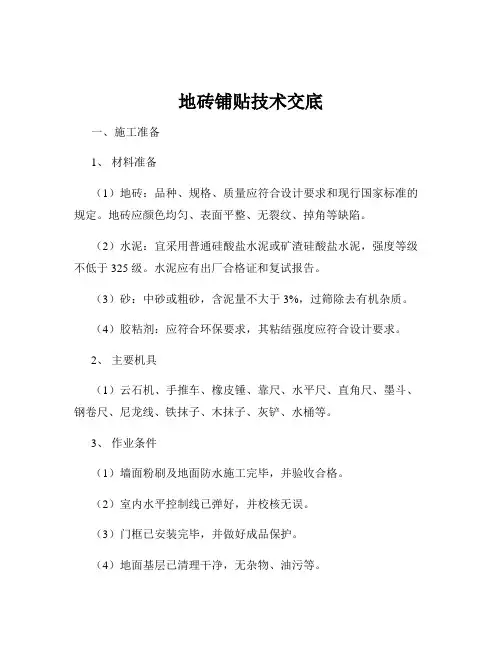 地砖铺贴技术交底