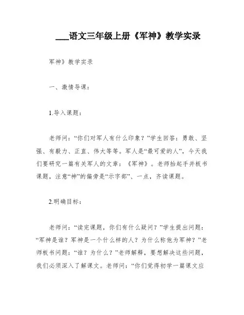 ___语文三年级上册《军神》教学实录