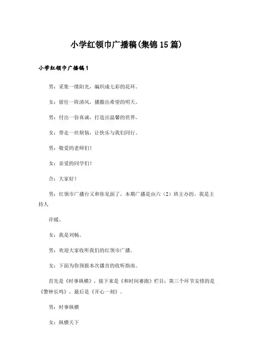 小学红领巾广播稿(集锦15篇)