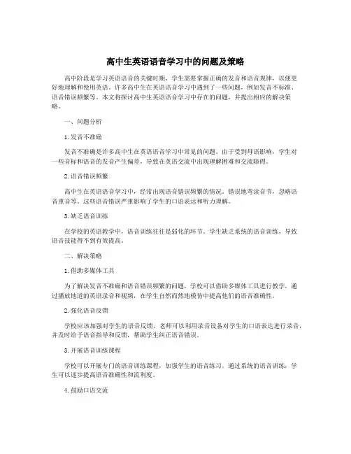 高中生英语语音学习中的问题及策略