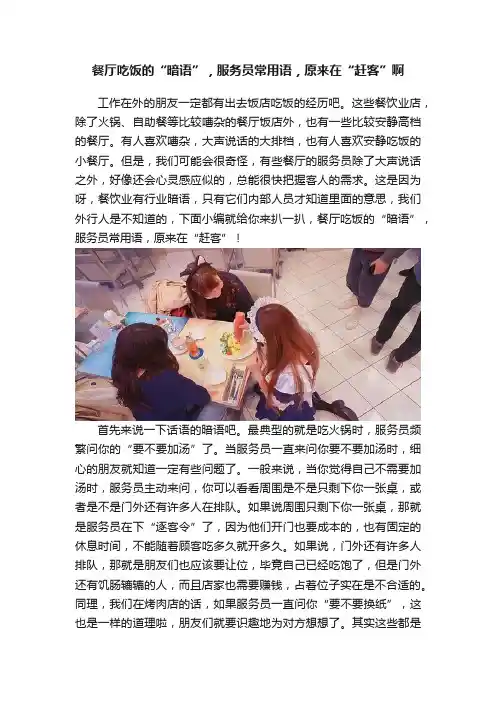 餐厅吃饭的“暗语”，服务员常用语，原来在“赶客”啊