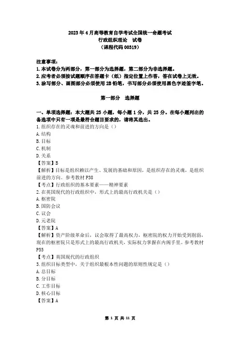 全国2023年4月自考00319《行政组织理论》真题及答案