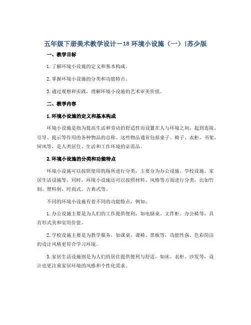 五年级下册美术教学设计- 18环境小设施(一) ｜苏少版