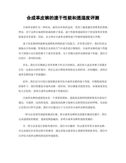 合成革皮裤的速干性能和透湿度评测