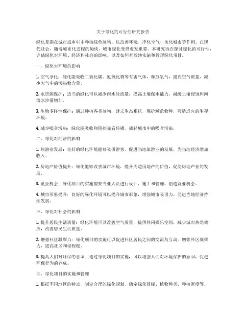 关于绿化的可行性研究报告