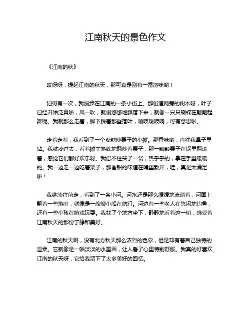 江南秋天的景色作文