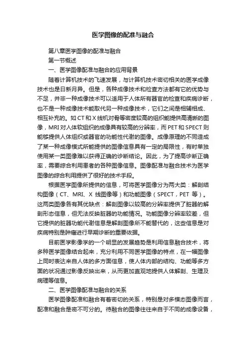医学图像的配准与融合