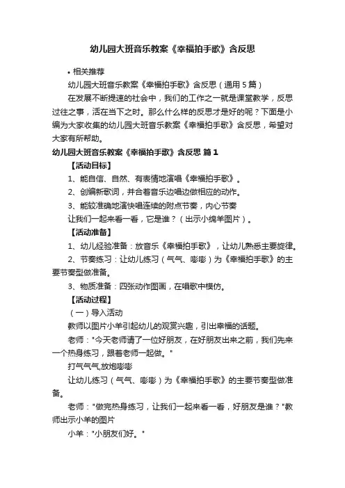 幼儿园大班音乐教案《幸福拍手歌》含反思
