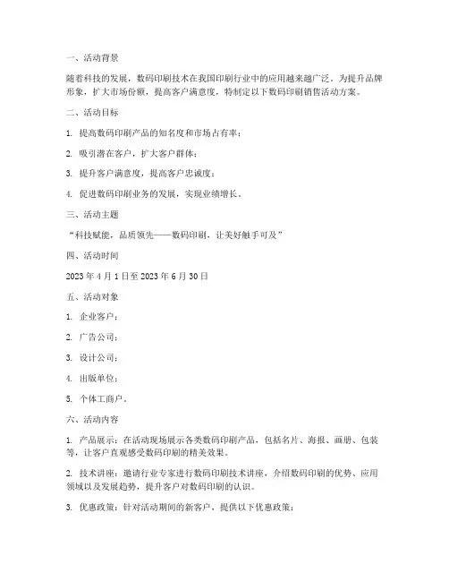 数码印刷销售活动方案