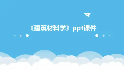 《建筑材料学》课件