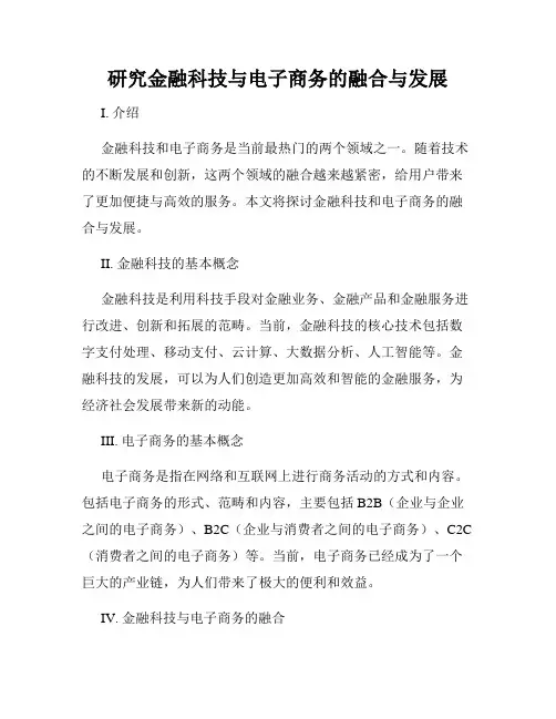 研究金融科技与电子商务的融合与发展