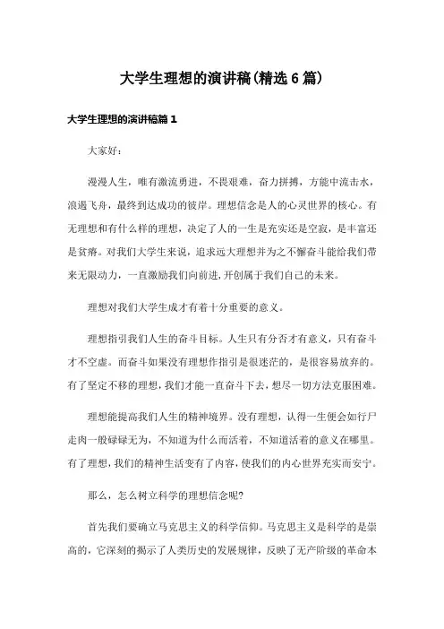 大学生理想的演讲稿(精选6篇)