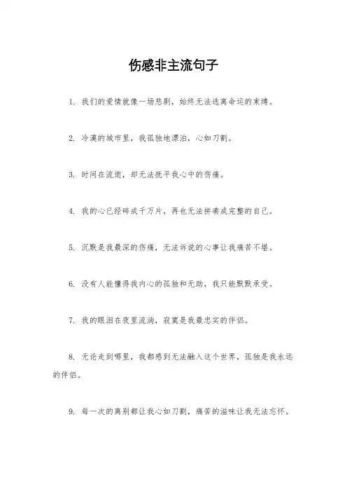伤感非主流句子