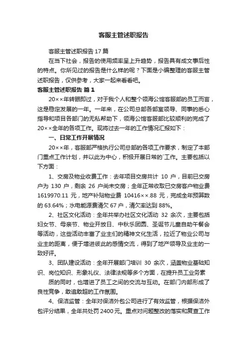 客服主管述职报告