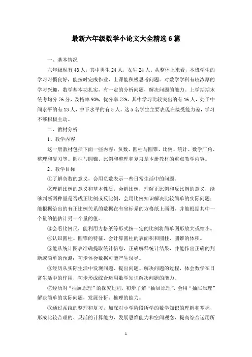 最新六年级数学小论文大全精选6篇