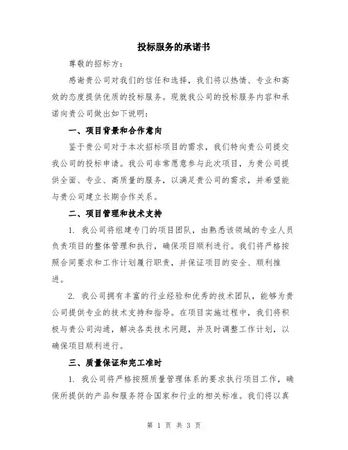 投标服务的承诺书