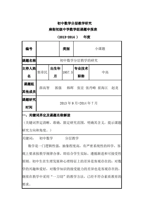 初中数学分层教学的研究课题申请表