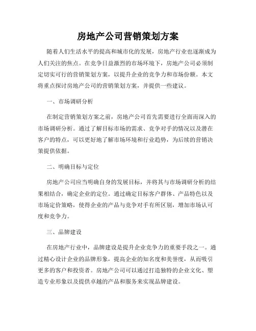 房地产公司营销策划方案
