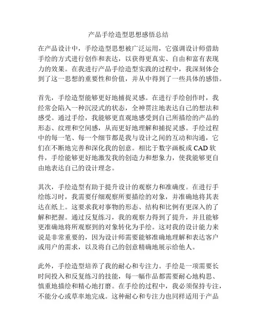产品手绘造型思想感悟总结
