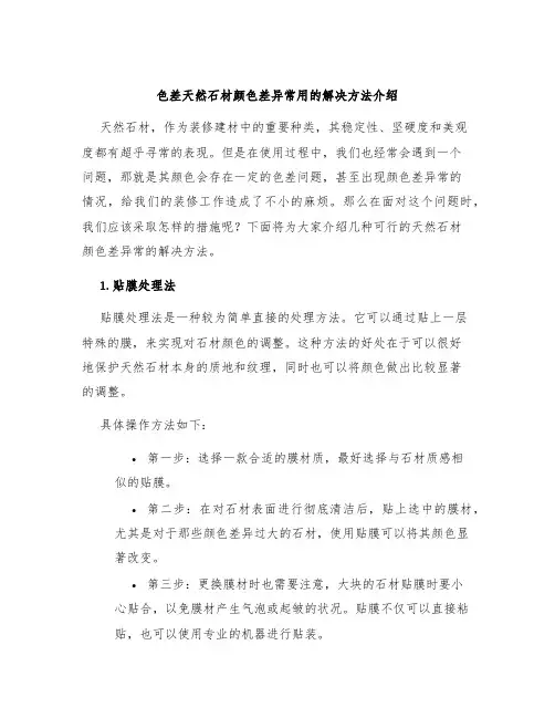 色差天然石材颜色差异常用的解决方法介绍