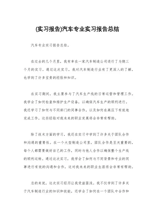 (实习报告)汽车专业实习报告总结