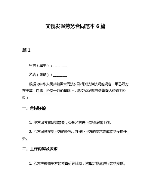 文物发掘劳务合同范本6篇