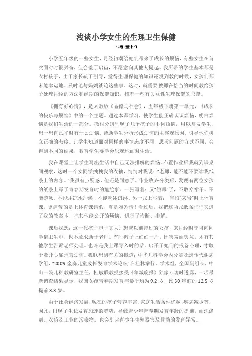 浅谈小学女生的生理卫生保健