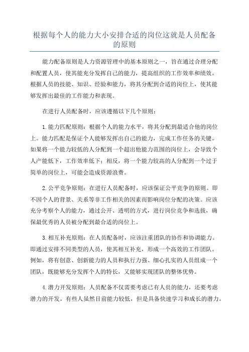 根据每个人的能力大小安排合适的岗位这就是人员配备的原则