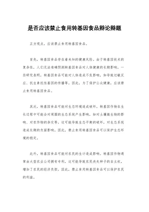 是否应该禁止食用转基因食品辩论辩题