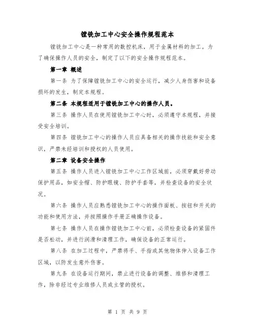 镗铣加工中心安全操作规程范本(三篇)