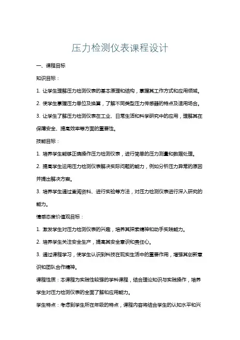 压力检测仪表课程设计