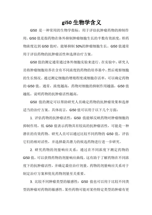 gi50生物学含义