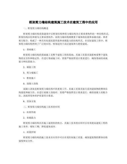 框架剪力墙结构建筑施工技术在建筑工程中的应用