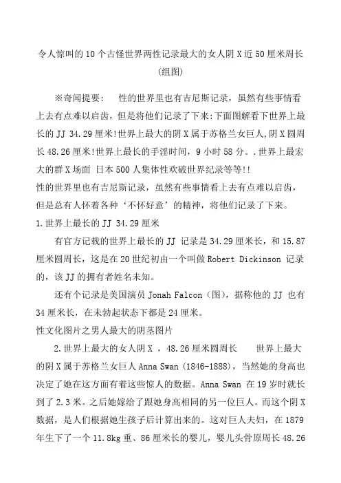 令人惊叫的个古怪世界两性记录最大的女人阴X近厘米周长组图