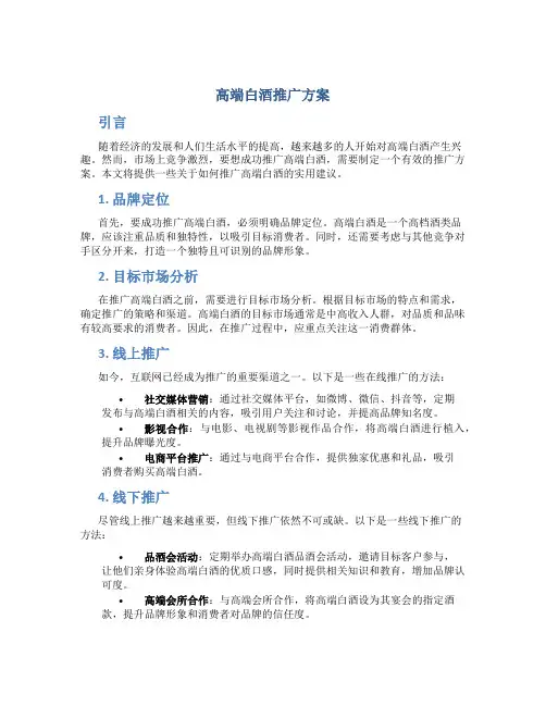 高端白酒推广方案