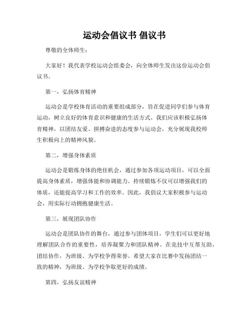 运动会倡议书 倡议书