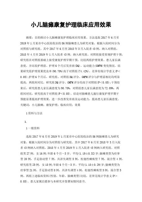 小儿脑瘫康复护理临床应用效果