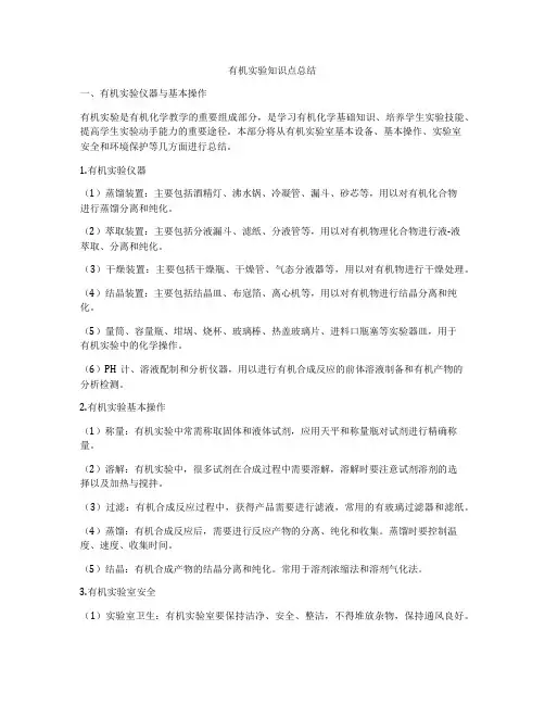 有机实验知识点总结